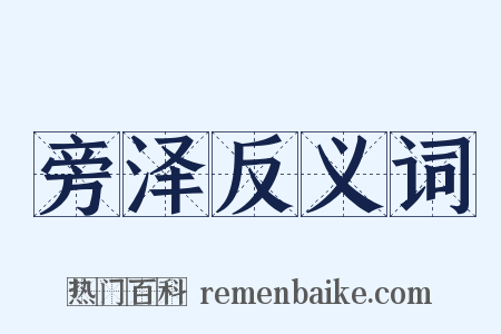 旁泽反义词是什么意思的图片